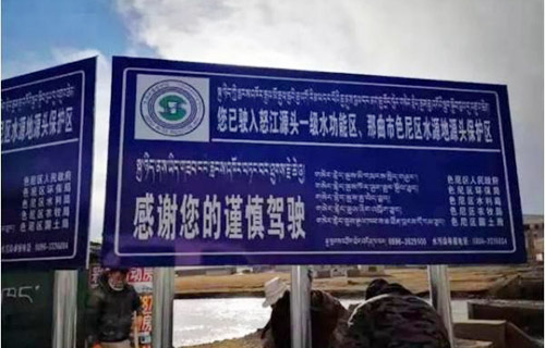 中国海拔最高地级饮用水水源地环境问题整治完成