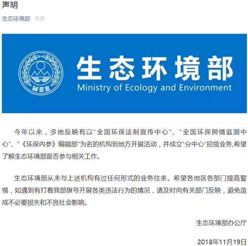 环境部声明：从未与“全国环保法制宣传中心”等机构业务往来
