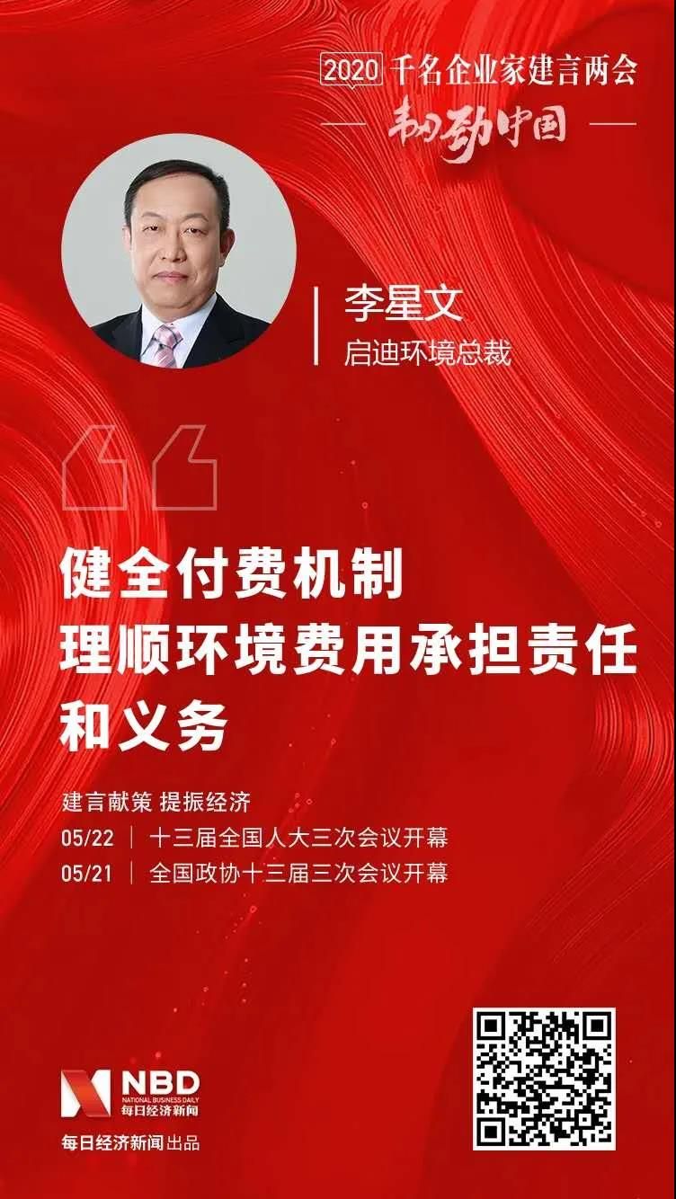 两会建言丨启迪环境总裁李星文：健全付费机制 理顺环境费用承担责任和义务