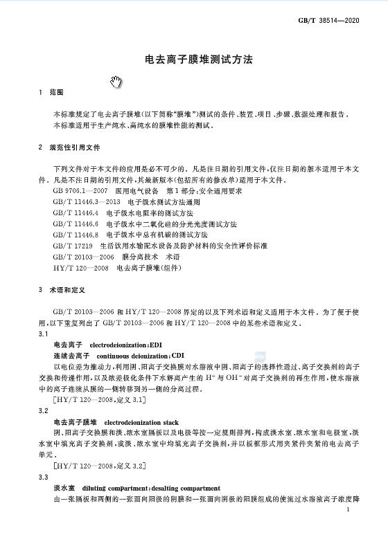 《电去离子膜堆测试方法》GB/T 38514-2020于发布 2021年2月1日起施行