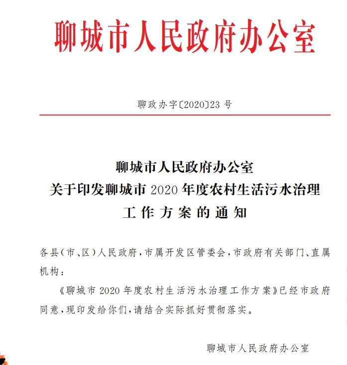 聊城市2020年度农村生活污水治理工作方案