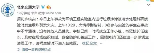 垃圾渗滤液处理导致爆炸？北交大实验室到底发生了什么？