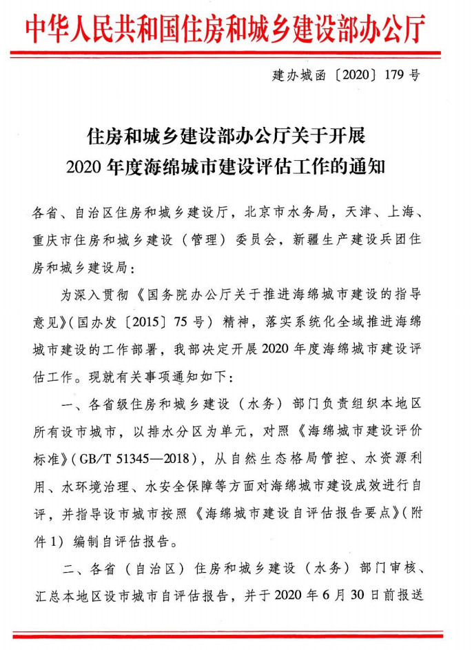 住建部关于开展2020年度海绵城市建设评估工作的通知