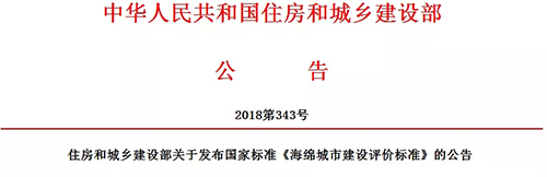 《海绵城市建设评价标准》GB/T 51345-2018发布