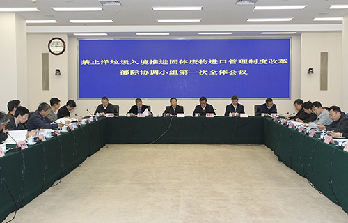 禁止洋垃圾入境推进固体废物进口管理制度改革部际协调小组第一次全体会议召开