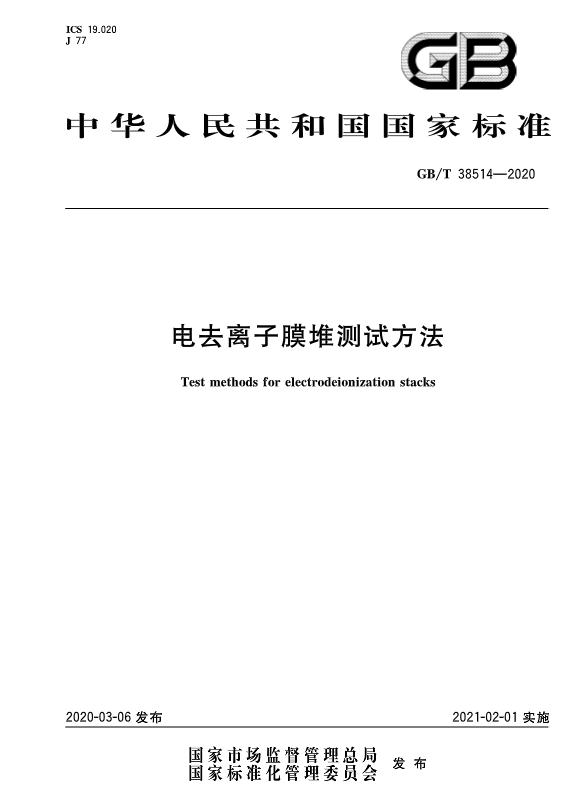 《电去离子膜堆测试方法》GB/T 38514-2020于发布 2021年2月1日起施行