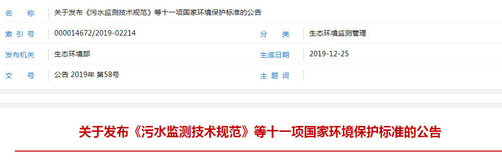 环境部接连发布《污水监测技术规范》等十一项国家环境保护标准
