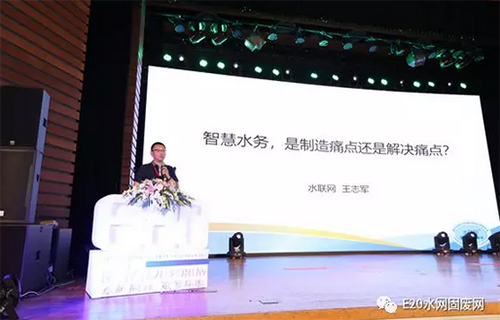 王志军：智慧水务 是制造痛点还是解决痛点？