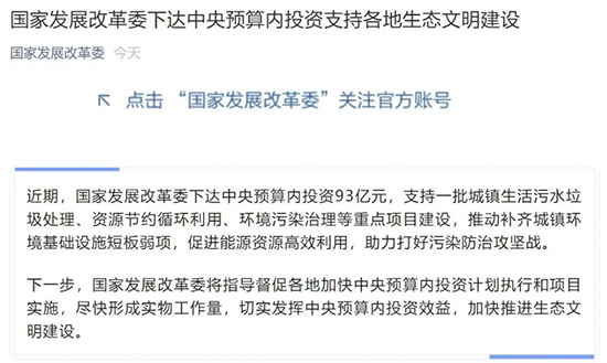 93亿+35.8亿+11亿！发改委4天之内连发3文支持污染治理项目