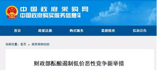 财政部：最 低价中标将被取消！