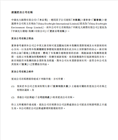 光大国际拟更名为“中国光大环境(集团)有限公司” 预示集团加快战略转型