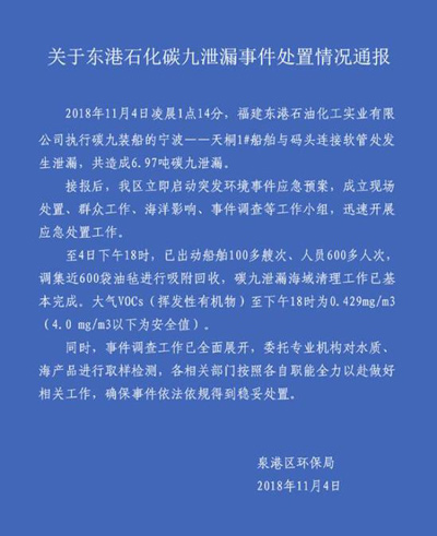 福建东港石化作业时泄漏碳九6.97吨 清理工作已基本完成