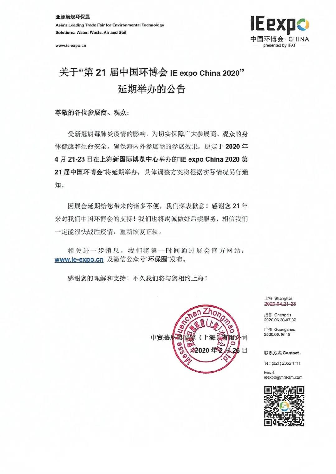 致环保人 您每年参加的4月中国环博会宣布延期了！