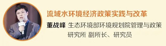 董战峰：支撑三水统筹 流域水环境质量经济政策改革瞄准哪些方向
