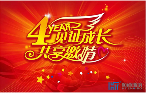 恒通环境成立四周年 寄语全体同学们!