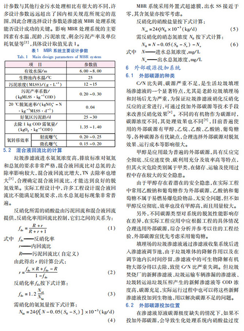 垃圾渗滤液MBR处理系统设计要点