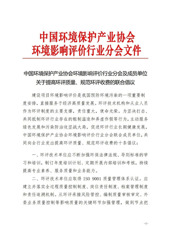 提高环评质量、规范环评收费！关于提高环评质量、规范环评收费的联合倡议