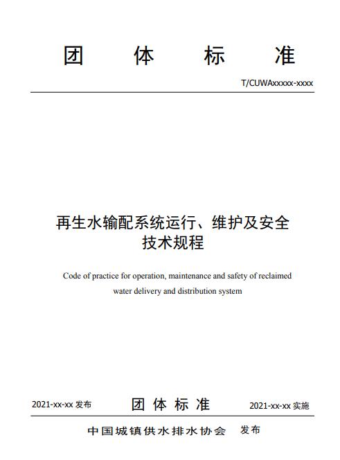 中国城镇供水排水协会团标《 再生水输配系统运行、维护及安全技术规程（征求意见稿）》