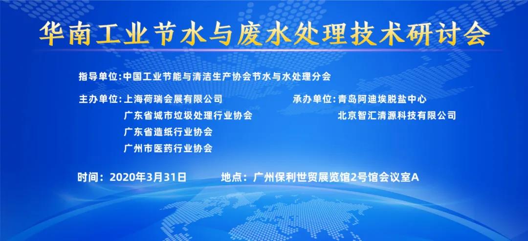 华南工业节水与废水处理技术研讨会丨2021广东水展同期会议