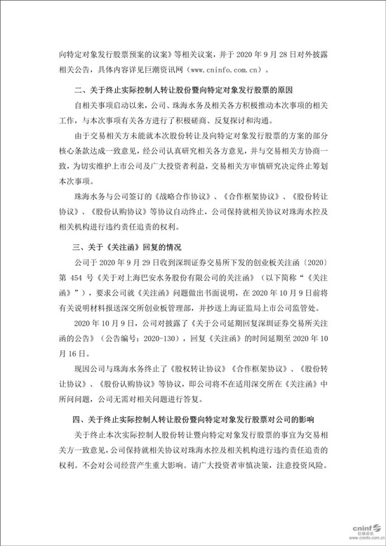 巴安水务取消向向特定对象发行股票