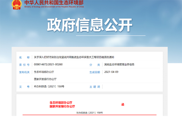 环境部国开行：建立金融支持生态环保中央项目储备库