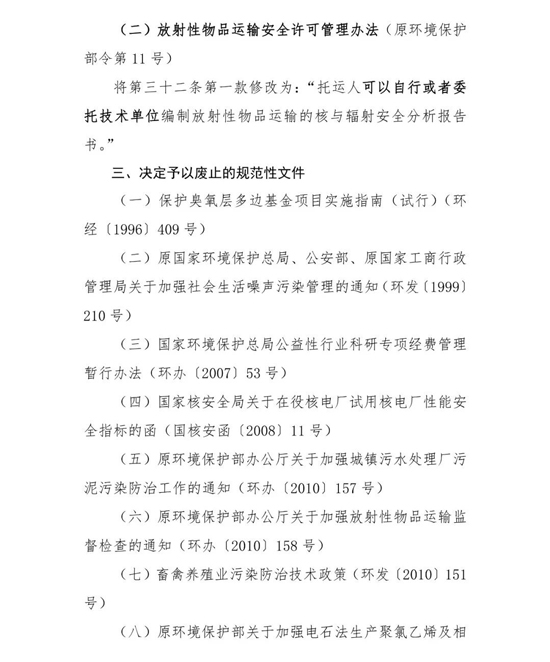 环境部：拟废止2件规章、修改2件规章、废止15件规范性文件！