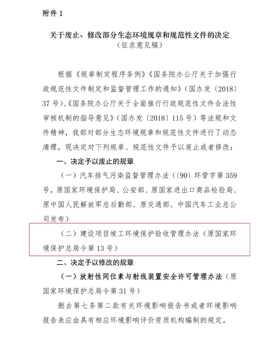 环境部：拟废止2件规章、修改2件规章、废止15件规范性文件！