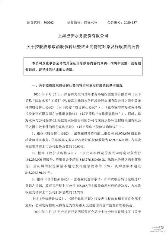 巴安水务取消向向特定对象发行股票