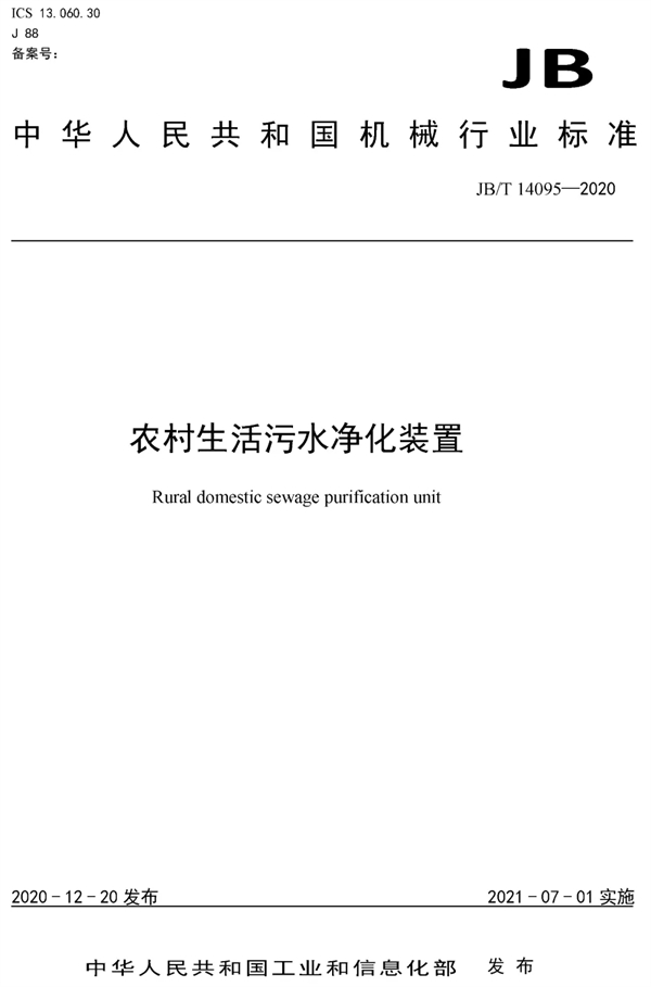 《农村生活污水净化装置》行业标准7月1日正式实施