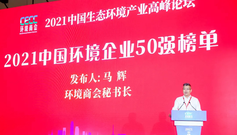 2021中国环境企业50强榜单发布