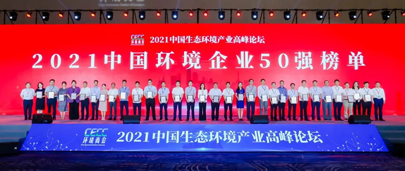 2021中国环境企业50强榜单发布