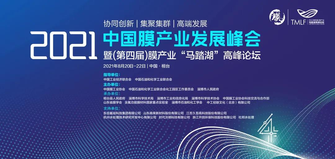 关于召开“2021中国膜产业发展峰会暨第四届膜产业‘马踏湖’高峰论坛”第三轮通知