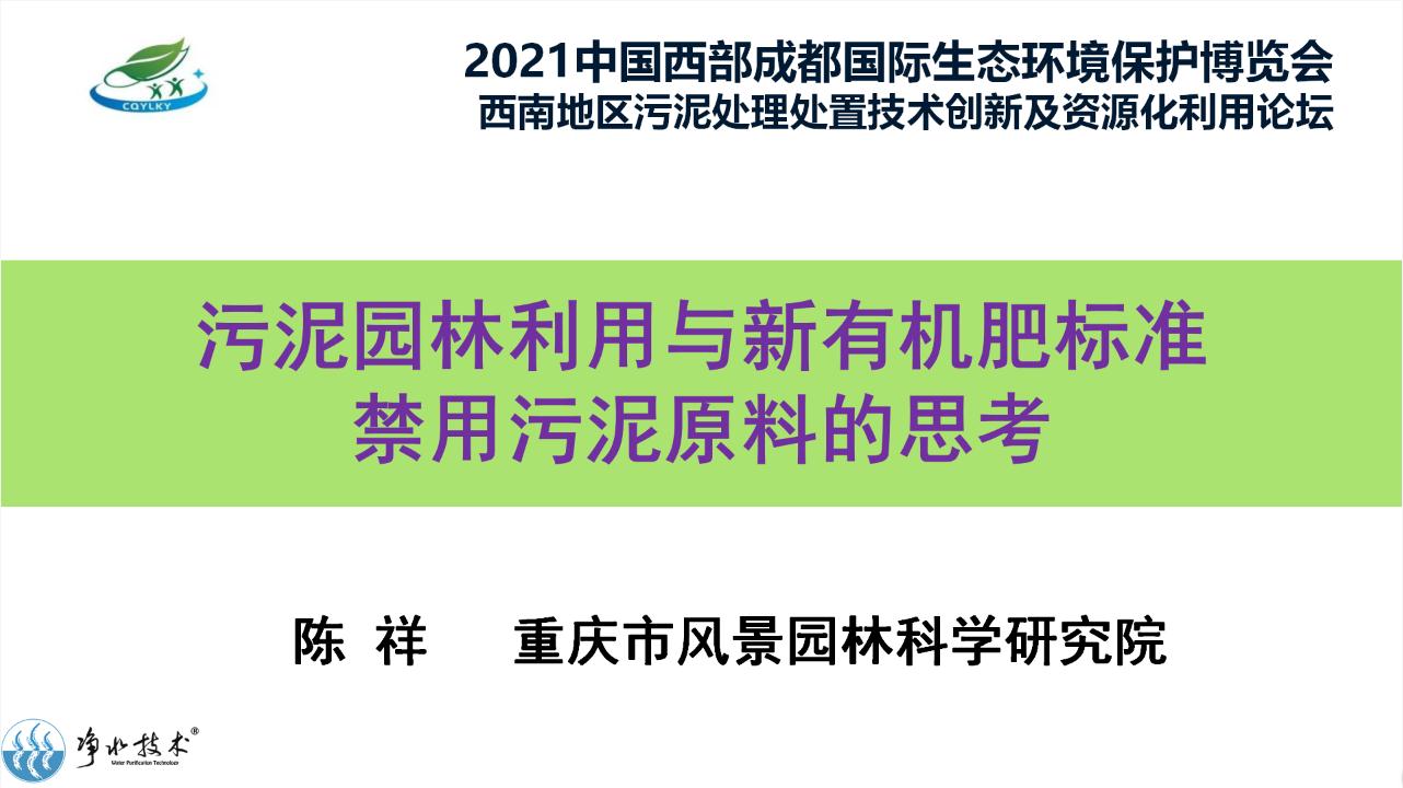 污泥园林利用与新有机肥标准禁用污泥原料的思考