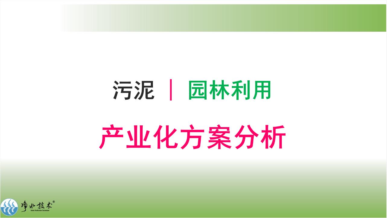 污泥园林利用与新有机肥标准禁用污泥原料的思考