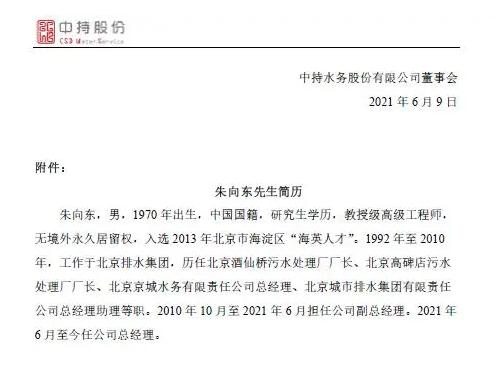 涉及首创环保、天津创业环保、云南水务等 今年以来这些水务上市公司走马换帅！