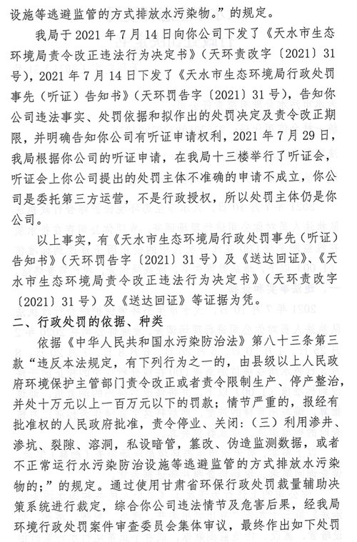 篡改监测数据 违反水污染防治法 天水市污水处理厂被罚53.2万元