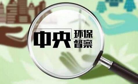 中央生态环保督察通报后 这家央企及其下属公司被约谈