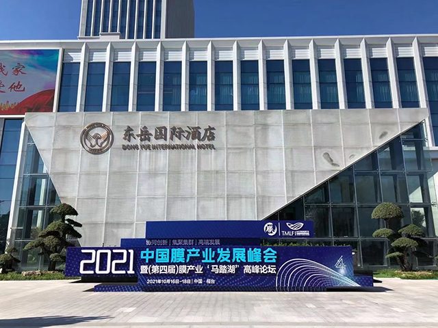2021中国膜产业发展峰会暨（第四届）膜产业“马踏湖”高峰论坛胜利召开