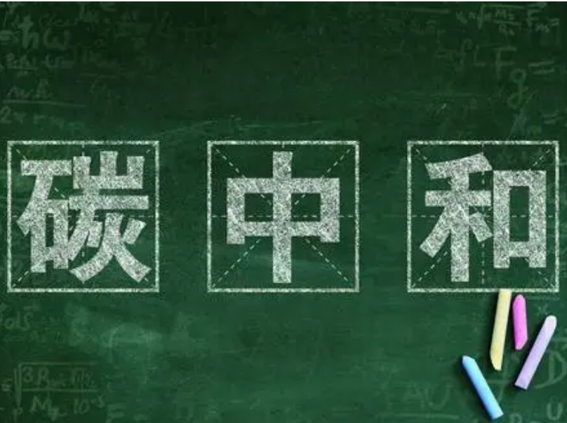 发改委：《科技支撑碳达峰碳中和行动方案》已编制完成 