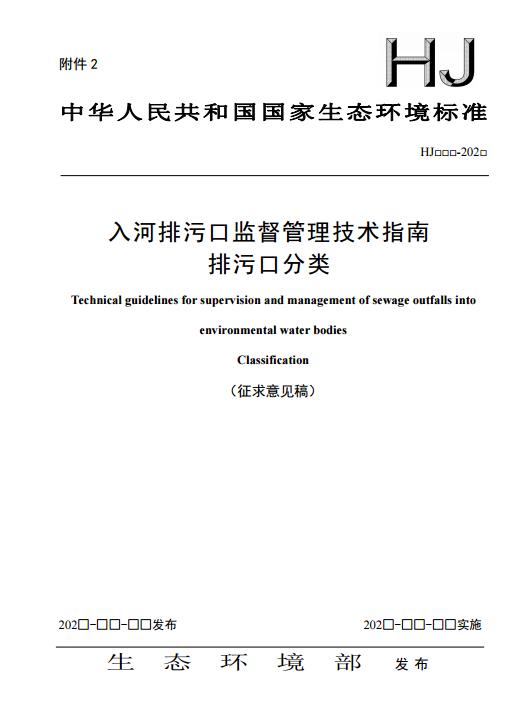 生态环境部公布《入河排污口监督管理技术指南》（征求意见稿）