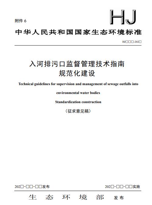 生态环境部公布《入河排污口监督管理技术指南规范化建设》（征求意见稿）