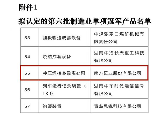 南方泵业：“冲压焊接多级离心泵”获第六批“制造业单项冠军产品”