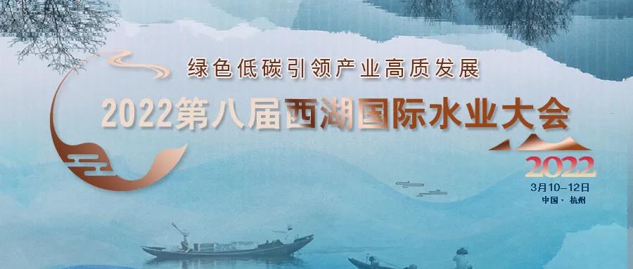 【群星荟萃•重宴启幕】2022年第八届西湖国际水业大会正式通知
