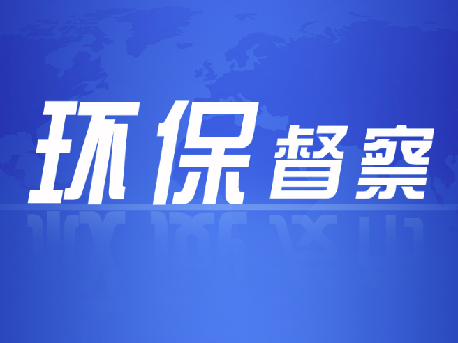 中央环保督察发现众多问题 福建已对104人追责问责