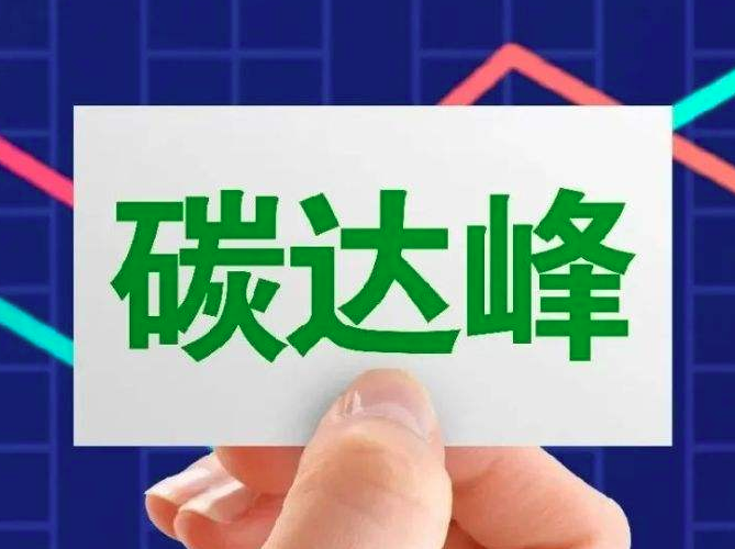 全国首个省级碳达峰碳中和实施意见出台！