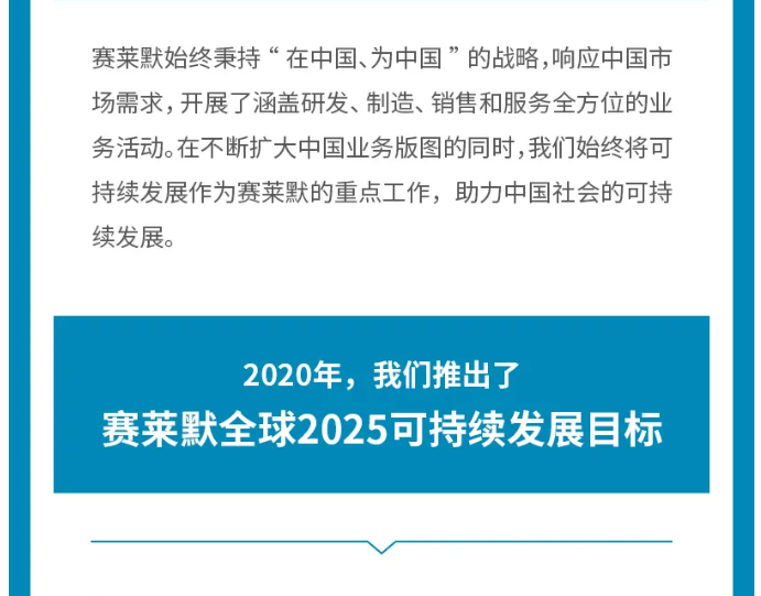 赛莱默中国发布《赛莱默中国与可持续发展》白皮书