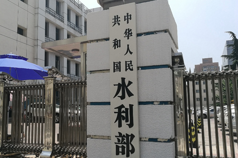 水利部召开水库除险加固工作推进会