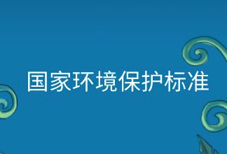 带您盘点2021年发布的国家生态环境标准