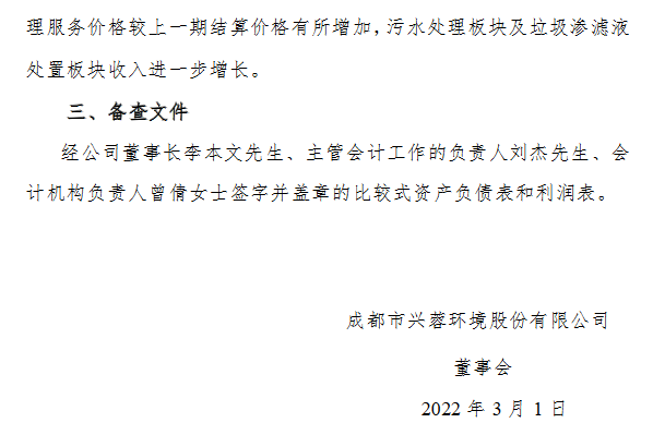 兴蓉环境业绩快报：2021年度净利升15.10%至14.94亿元