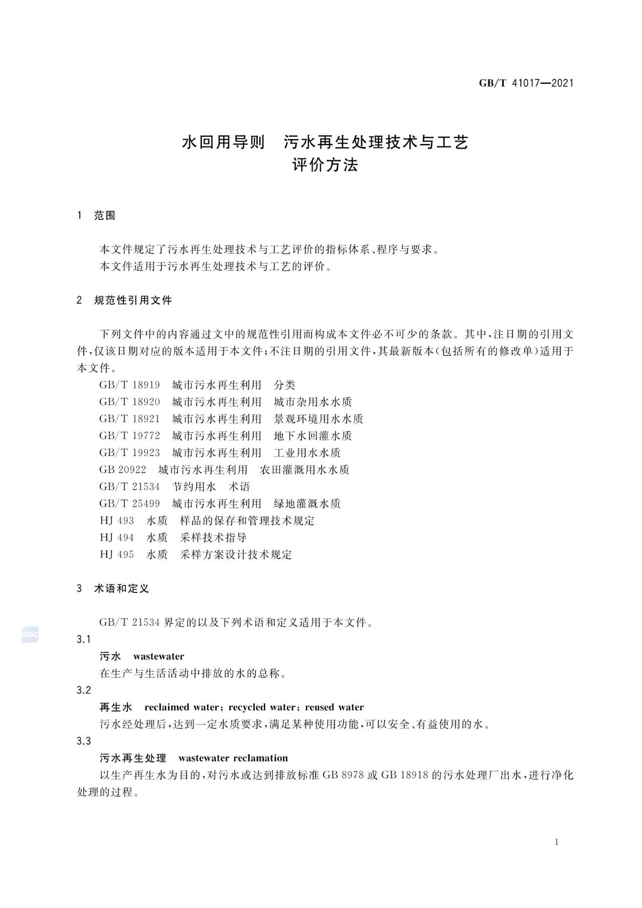 GB/T 41017—2021水回用导则 污水再生处理技术与工艺评价方法